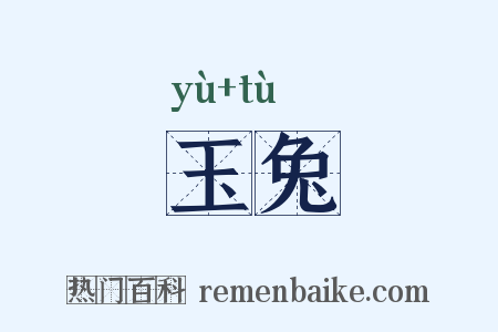 玉兔是什么意思的图片